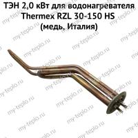 ТЭН 2,0 кВт для водонагревателя Thermex RZL 30-150 HS (медь, Италия) (ten2RZLHSmedIt)