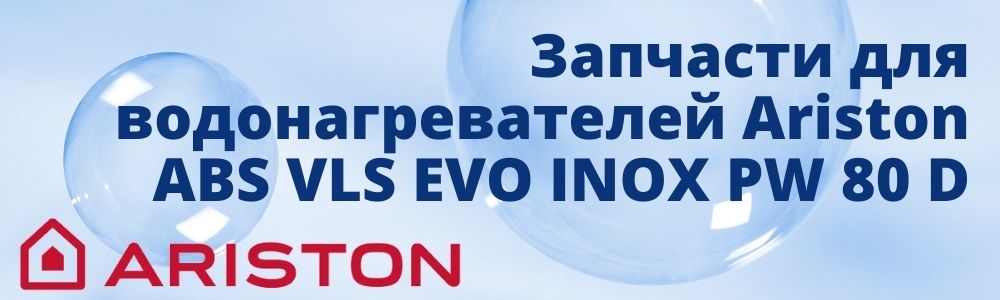 Запчасти для Ariston ABS VLS EVO INOX PW 80 D Купить запчасти для Ariston ABS VLS EVO INOX PW 80 D в Томске