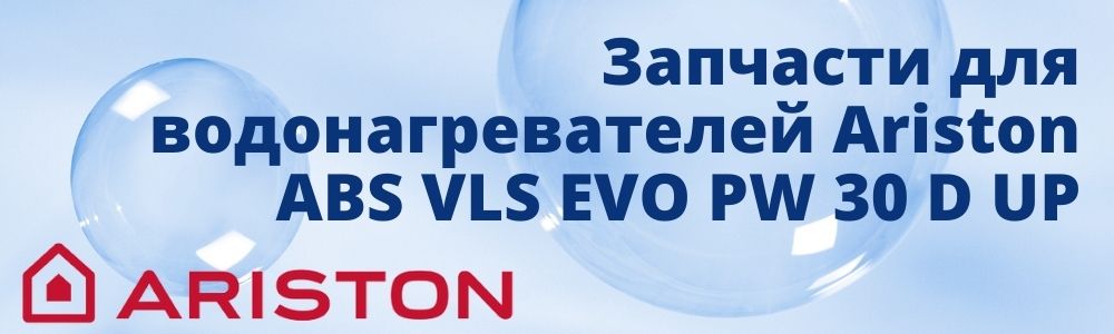 Купить запчасти для Ariston ABS VLS EVO PW 30 D UP в Томске