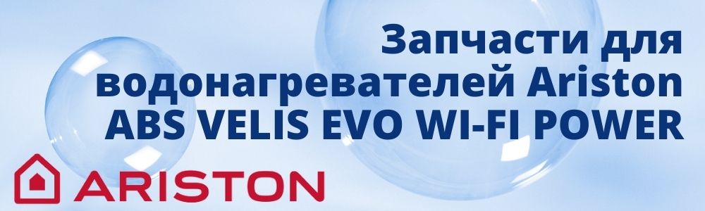 Купить запчасти для Ariston ABS VELIS EVO WI-FI POWER в Томске