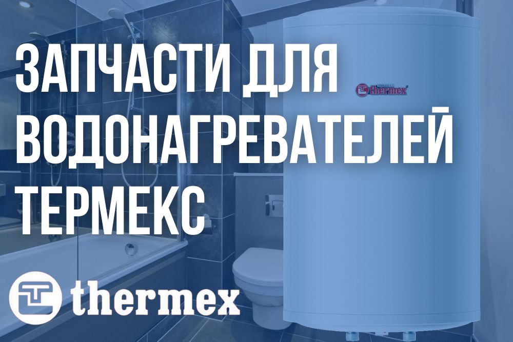 Купить запчасти Термекс в Томске