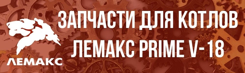 Купить запчасти Лемакс PRIME-V18 в Томске