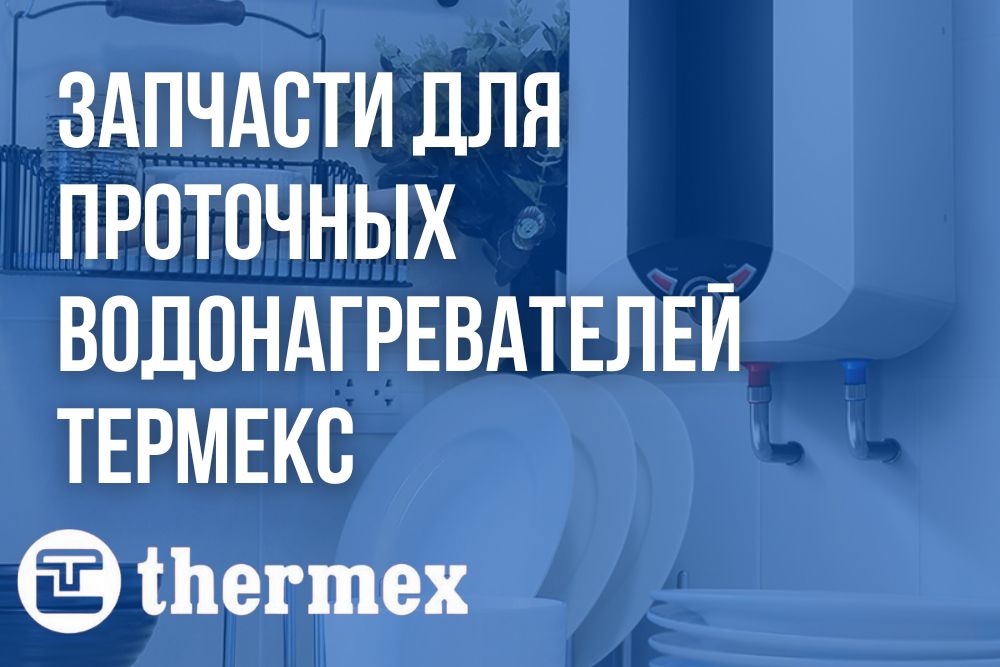 Запчасти для проточных водонагревателей Термекс в Томске