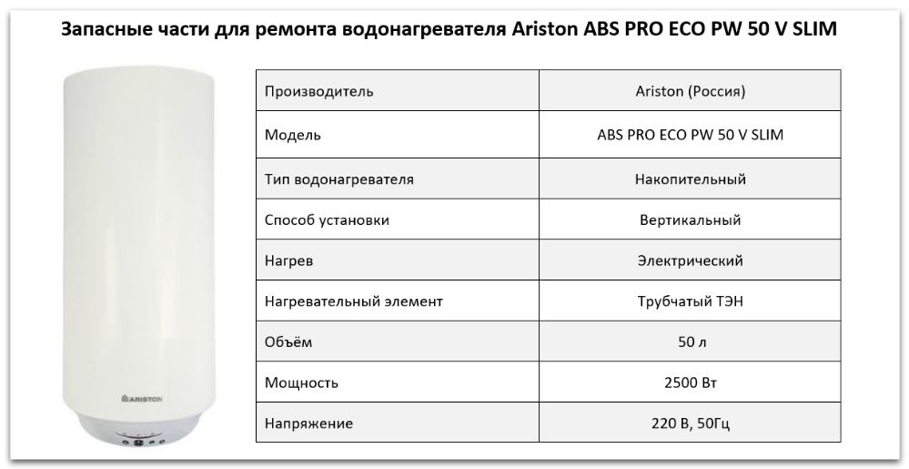 Купить запчасти Ariston ABS PRO ECO PW 50 V SLIM в Томске