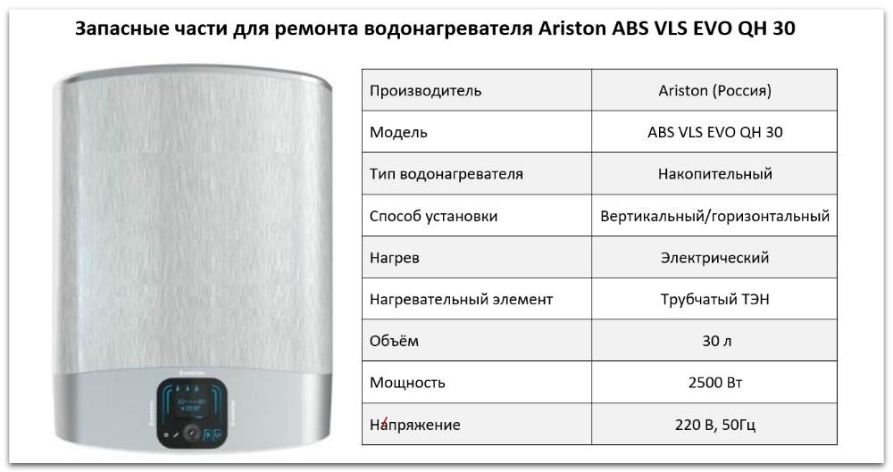 Купить запчасти Ariston ABS VLS EVO QH 30 в Томске