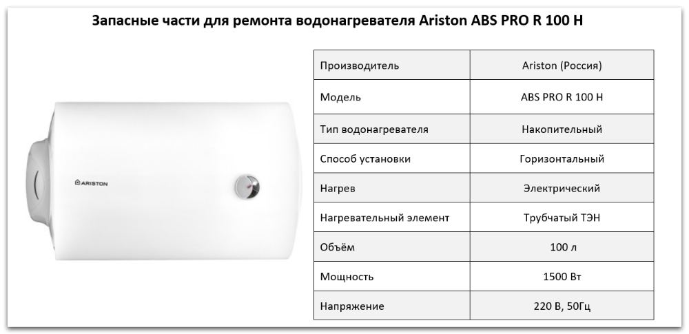 Купить запчасти Ariston ABS PRO R 100 H в Томске