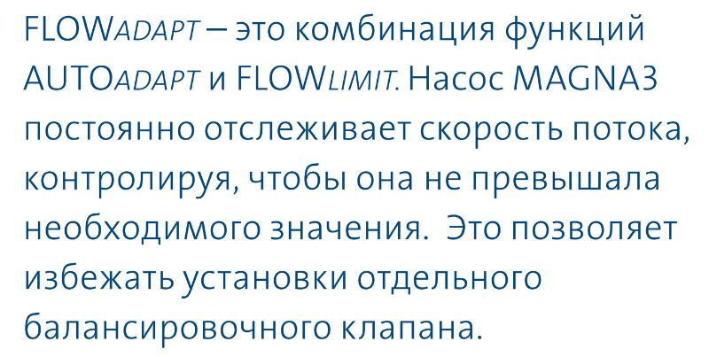 насос Magna3 80/100 F - функция FLOWAdapt насос циркуляционный Magna3 80/100 F купить в Томске