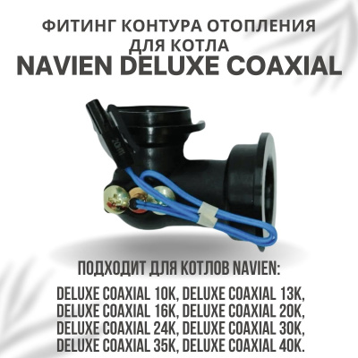 Фитинг контура отопления угловой для темп. датчика для котла Navien Deluxe Coaxial 10-40 (fitingtdDe