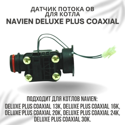 Датчик потока ОВ для котла Navien Deluxe Plus Coaxial 13-30 (datchpotDelPlCo)