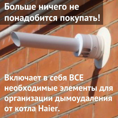 Дымоход для котла Haier любой мощности, комплект антилед (Россия) (dymHaier)