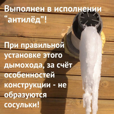 Дымоход для котла Haier любой мощности, комплект антилед (Россия) (dymHaier)