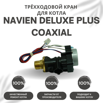 Трехходовой кран для котла Navien Deluxe Plus Coaxial 13-30 (kranDelPlCo)