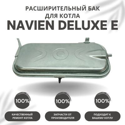 Расширительный бак для котла Navien Deluxe E 10-35 (rasbakDeluxeE)