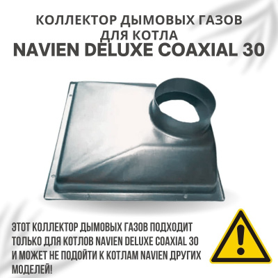 Коллектор дымовых газов для котла Navien Deluxe Coaxial 30 (kollektDelCoax30)