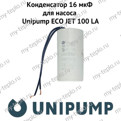 Конденсатор 16 мкФ для насоса Unipump ECO JET 100 LA (kondUnipEJET100LA)