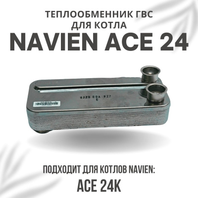 Теплообменник ГВС для котла Navien Ace 24 (teplgvsACE24)