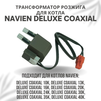 Трансформатор розжига для котла Navien Deluxe Coaxial 10-40 (transfDelCoax)