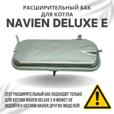 Расширительный бак для котла Navien Deluxe E 10-35 (rasbakDeluxeE)