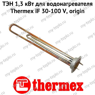ТЭН 1,3 кВт для водонагревателя Thermex IF 30-100 V, origin (ten13IFVOr)