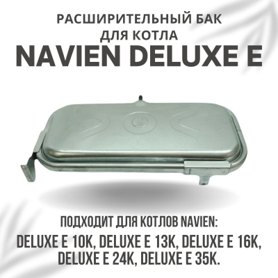 Расширительный бак для котла Navien Deluxe E 10-35 (rasbakDeluxeE)