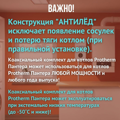 Дымоход для котла Протерм (Protherm) Пантера любой мощности, комплект антилед (Китай) (DYMpant)