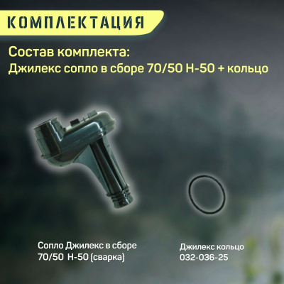 Сопло Джилекс Джамбо 70/50 Н-50 + кольцо (rmksk7050N50)