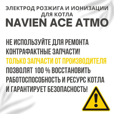 Электрод розжига и ионизации для котла Navien Ace Atmo 13-24 (electrodACEAtmo)