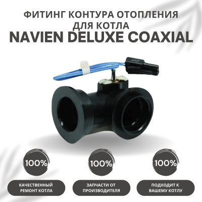 Фитинг контура отопления угловой для темп. датчика для котла Navien Deluxe Coaxial 10-40 (fitingtdDe