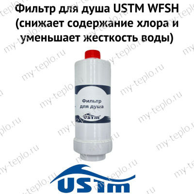 Фильтр для душа USTM WFSH (снижает содержание хлора и уменьшает жесткость воды)